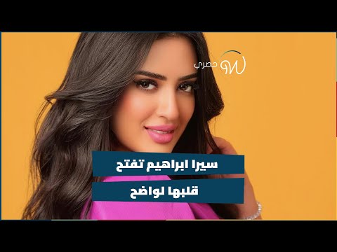 سيرا ابراهيم تفتح قلبها لواضح 🎬