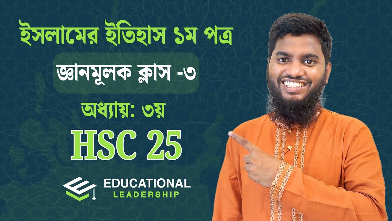 HSC Islamic History 1st Paper Chapter -3 Short Question|ইসলামের ইতিহাস ...