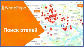 Поиск отелей на портале World Expo