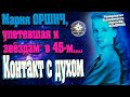 Мария ОРШИЧ, &quot;улетевшая к звёздам&quot; в 45-м.... Контакт с духом - или... с ТОЙ САМОЙ Марией?!!