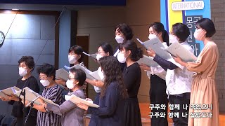 2022-0831 / 삼일교회 수요 목장예배 / 글로리아 성가대 / '구주와 함께 나 죽었으니'