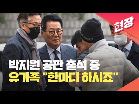 [현장영상] “유족인데 한마디 하고 가시죠”…박지원, ‘서해 피격 은폐’ 첫 공판 출석 / KBS 2023.03.24.