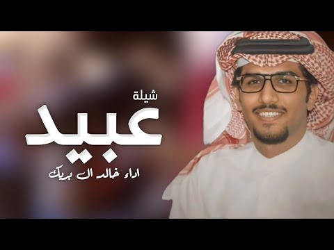 شيلة باسم عبيد فقط شيلة مدح عبيد اداء خالد ال بريك حصريا 