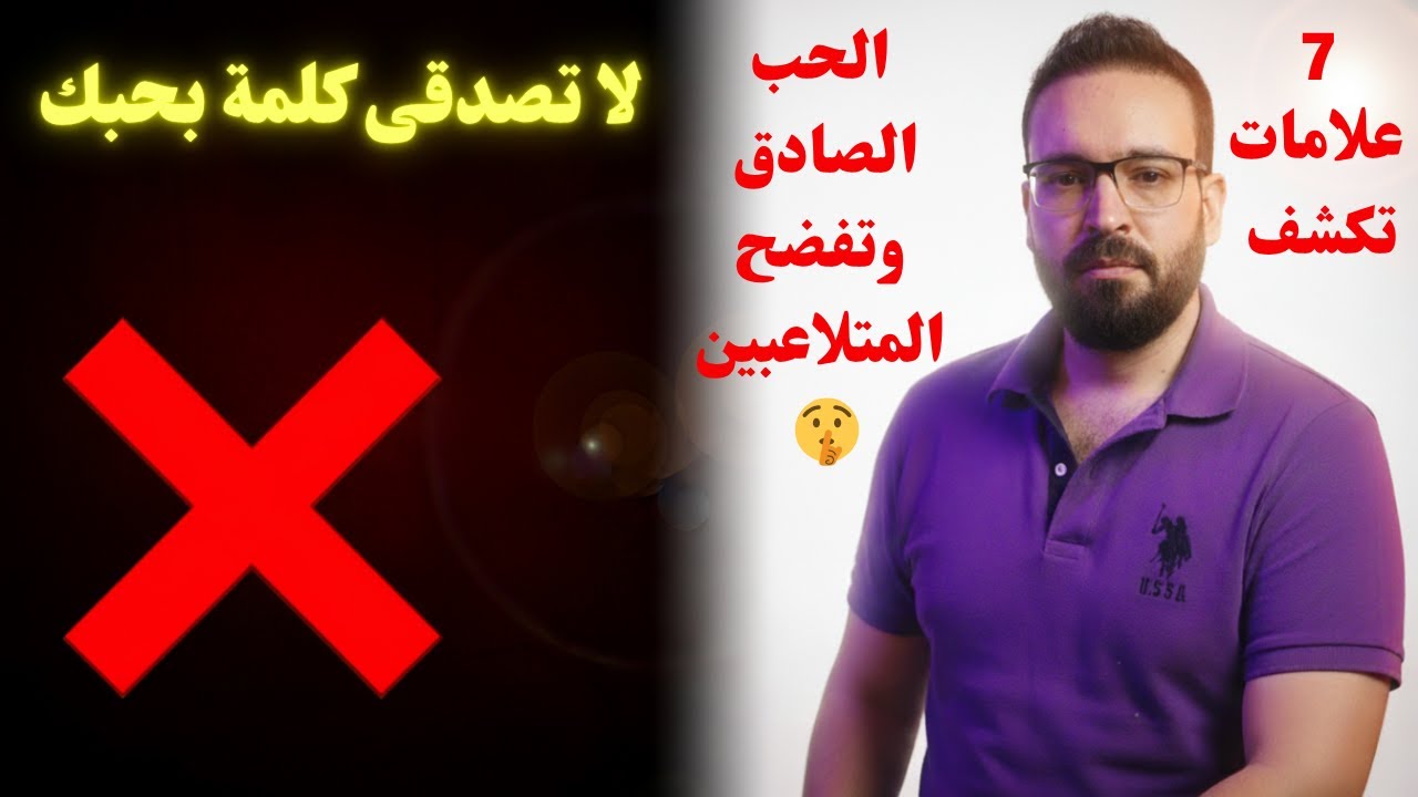 اكتشفي السر! 🤫 7 علامات تكشف لكِ الحب الصادق وتفضح المتلاعبين