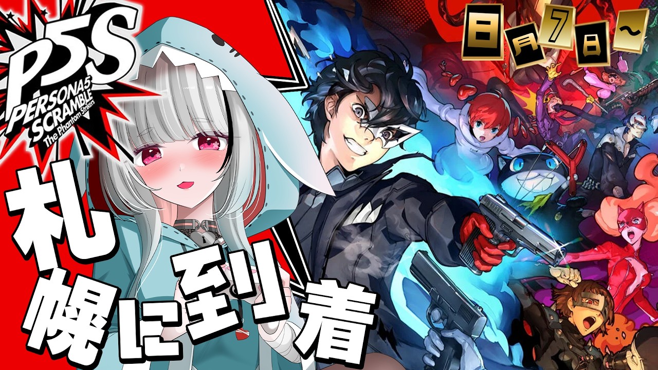 【ペルソナ5 スクランブル ザ ファントム ストライカーズ】[8/7～]北海道で海鮮食べたい初見プレイ！【因幡兎/Vtuber】 #女性実況 #ゲーム実況
