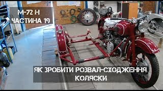 Як зробити розвал сходження на мотоциклі М-72Н з коляскою