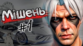 МІШЕНЬ НОМЕР ОДИН NEXUS RP | GTA 5 @S1vik