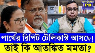 Trinamool নেত্রীর কাছে Partha Chatterjee একটা বড়সড় শিক্ষা তাই প্রলয় শুরুর আগেই খেলা ঘোরানোর চেষ্টা