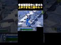 上手すぎるこの男！【フォートナイト/fortnite】#リロード #ミクミクビーム #参加型