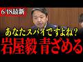 【榛葉賀津也】政府内に中国スパイが潜んでいました…「岩屋外相、もう言いますね?」【岩屋毅/岩屋外務大臣/尖閣諸島】