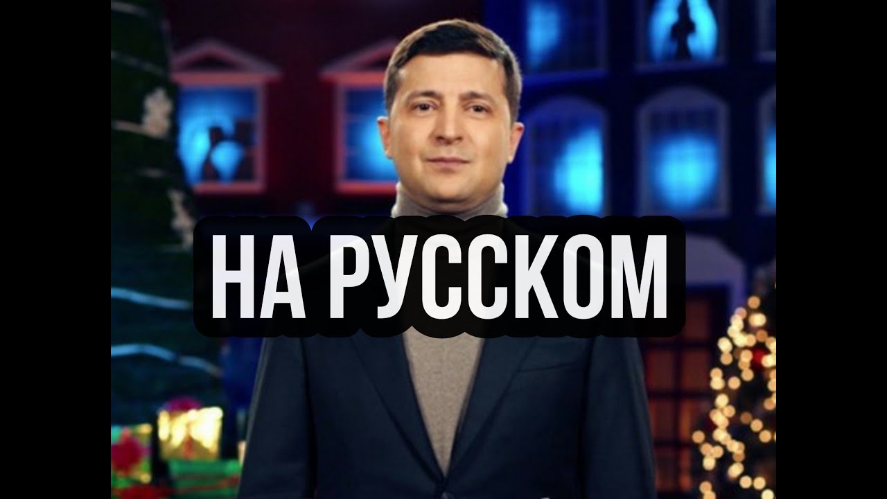 Поздравления С Новым Зеленского На Русском
