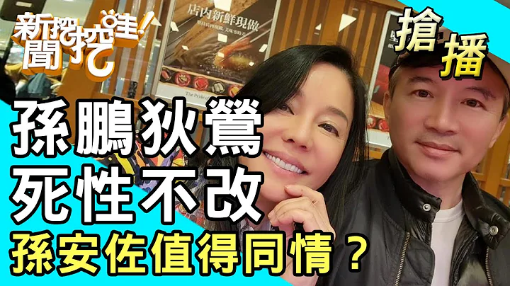 【搶播】孫鵬狄鶯死性不改？孫安佐值得同情？ - 天天要聞