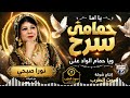 نورا صبحي يا اما حمامى سرح ويا حمام الواد على