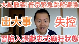 Download Lagu 他真出事！習近平陷入最可怕結局！他跳船！北京炸了！中國！大的來了！ MP3