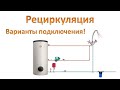 Рециркуляция горячей воды. Схемы подключения!