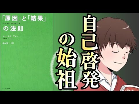 自己啓発の始祖、原因と結果の法則を20分でガッツリとまとめてみたら