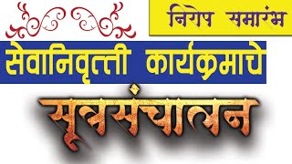 सेवानिवृत्ती समारंभ अथवा कोणत्याही निरोप समारंभासाठी समयोजित सूत्रसंचालनाचा नमुना