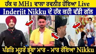 ਪੰਡਿਤ ਦੇ ਦਰਬਾਰ Nikku ਜਾਣ ਤੇ ਮਾਮਲਾ ਹੋਇਆ ਗਰਮ | punjabi singer inderjit nikku bageshwar dham full viral