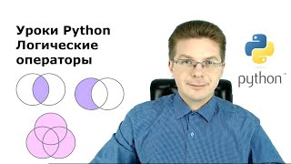 Уроки Python / Логические операторы И, ИЛИ, НЕ (AND, OR, NOT)