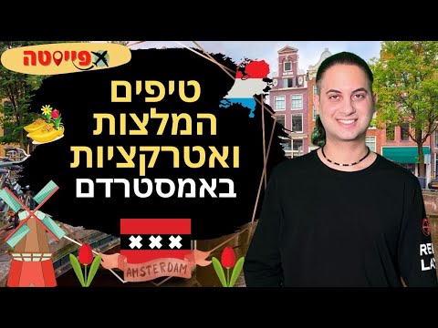 וִידֵאוֹ: מדריך לשדות תעופה בהולנד