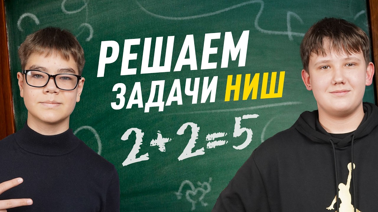 Кто быстрее решит задачи из НИШ по математике? Шоу IQ Battle