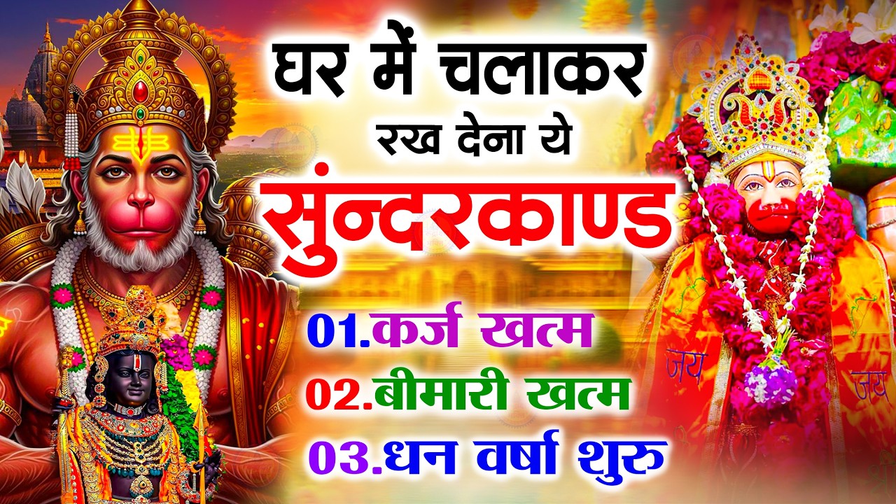 सुन्दरकाण्ड का ये चमत्कार घर मे चलाकर रखे कर्ज खत्म, बीमारी खत्म धन वर्षा शुरू #sunder_kand #Hanuman