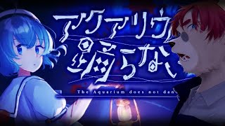 【#アクアリウムは踊らない 】 名作のホラゲをやろう【#Vtuber】
