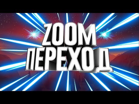 КАК СДЕЛАТЬ ZOOM