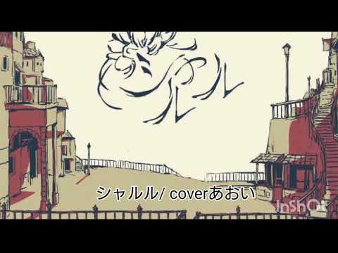 【歌ってみた】シャルル/アカペラ/cover あおい