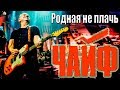 ЧАЙФ - РОДНАЯ НЕ ПЛАЧЬ (г. Орёл) LIVE