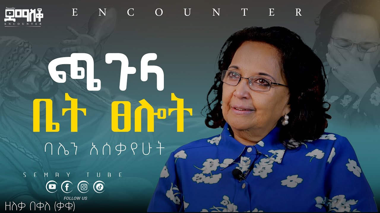 ባሌን አሰቃየሁት  #Encounter’s#SemayTube #Demasko #Christiantube #ዘለቃ በቀለ (ቃቁ)