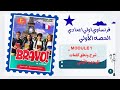 فرنساوي أولى إعدادي لغات الترم الأول 2026 Module 1 الحصه الاولي كتاب Bravo 