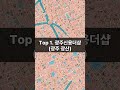 이름만으로 증명된다! 광주신용더샵과 노원중계더샵 브랜드 프리미엄 아파트 TOP 2
