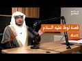 قصة لوط عليه السلام عبرة لكل زمان الشيخ صالح المغامسي 