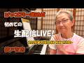 綾戸智恵 DO JAZZ チャンネル がライブ配信中!
