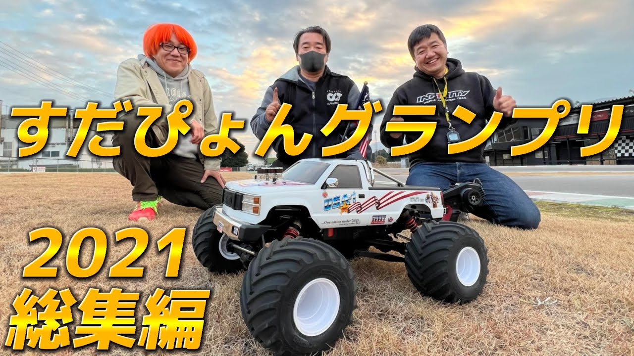 すだぴょんグランプリ2021総集編　全9戦を一挙放送　（ガガ高橋・三浦正行・下高章・原篤志・祖父江旭生・すだぴょん）