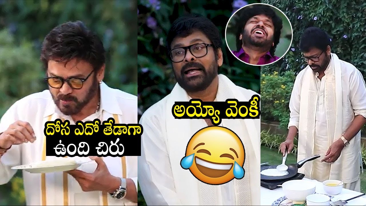Venkatesh Hilarious Fun With Chiranjeevi Cooked Dosa | Mana Shankara Vara Prasad | Always Filmy