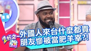 外國人來台什麼都貴 朋友慘被當肥羊宰?! 2分之一強 20180605 part1/4 EP891 杜力 肯納 – 東森綜合台