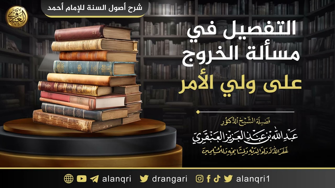 التفصيل في مسألة الخروج على ولي الأمر | الشيخ عبدالله العنقري