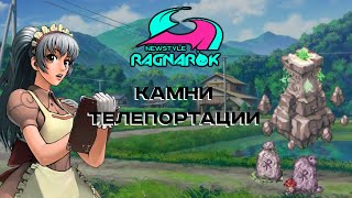 Newstyle Ragnarok - О камнях телепортации[ Академия Рун-Мидгард ]