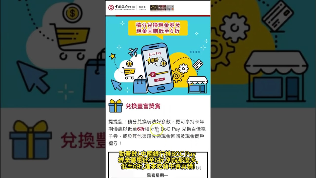 快啲入來食窮中資！中銀信用卡BOC pay玩6折換現金卷，咁套現法賺梗！ #BOC pay #中銀信用卡#現金卷- YouTube