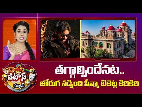 తగ్గాల్సిందేనట..జోరుగ నడ్షింది సీన్మా టికెట్ల కిరికిరి| Cinema Ticket Rates| High Court | Patas News - 10TVNEWSTELUGU