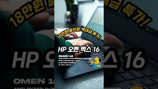 전문가용 16인치 가성비 노트북 끝판왕, HP 오멘 맥스 16 울트라 9 275HX 성능 및 할인 정보
