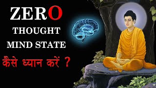 नरवचर धयन वध How To Get Zero State Of Mind 0 Thought State Of Mind No Mind State