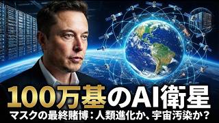 イーロン・マスク「宇宙AI帝国」の全貌。100万基の衛星が地球を支配する日。