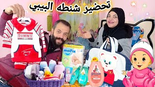 اخيرا 🥰تحضير شنطه🧸البيبي والولاده🤰 شوفو خدت اي للمستشفي ادعولي🤲