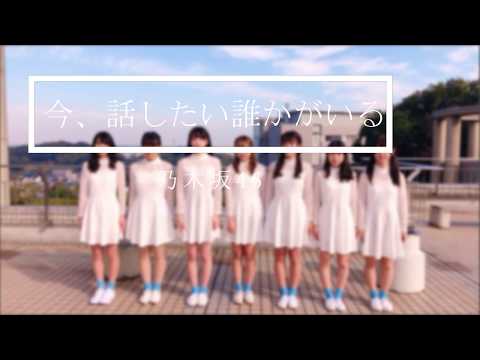 今、話したい誰かがいる（乃木坂46）covered by Icsy　近接カメラ