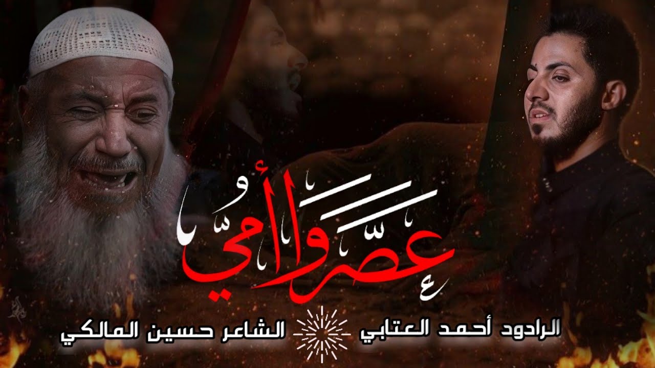 عصروا أمي | الرادود احمد العتابي