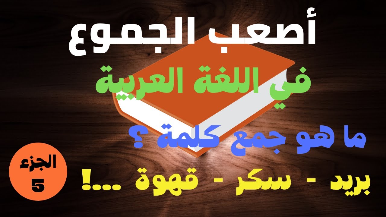 تحدي جمع الكلمات في اللغة العربية / أصعب وأغرب الجموع في اللغة العربية / الجزء 5