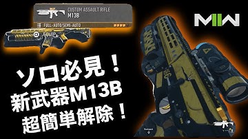 【COD:MW2 DMZ】ソロ必見！新武器M13Bを無装備で解除！